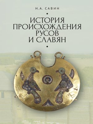 cover image of История происхождения русов и славян
